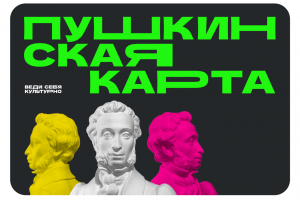 pushkinskaya-karta-vedi-sebya-kulturno_SHipuNn